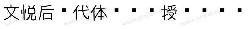 文悦后现代体 (须授权) W4 75 J字体转换